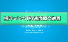 win7開機(jī)慢是什么原因