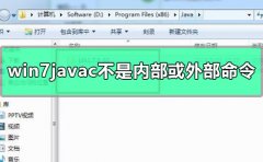 win7javac不是內(nèi)部或外部命