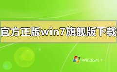 官方正版windows7系統(tǒng)旗艦版怎么下載安裝