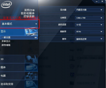 Intel集成顯卡如何校正色彩