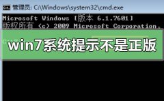 win7系統(tǒng)提示副本不是正版怎么辦