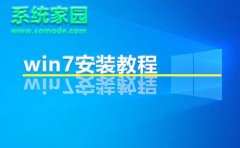 系統(tǒng)家園win7安裝教程