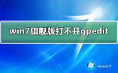 win7旗艦版打不開(kāi)組策略