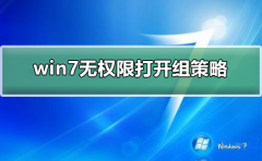win7無權(quán)限打開組策略