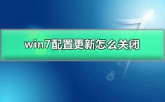 win7配置更新怎么關(guān)閉