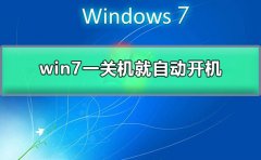 win7一關(guān)機(jī)就自動(dòng)開機(jī)