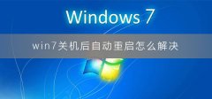 win7關(guān)機(jī)后自動重啟怎么解決