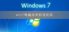 win7電腦點(diǎn)關(guān)機(jī)沒反應(yīng)