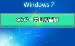 win7一關(guān)機(jī)就藍(lán)屏