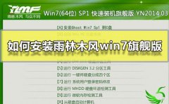 如何安裝雨林木風(fēng)win7旗艦版