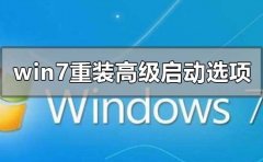 win7旗艦版重裝系統(tǒng)高級啟動(dòng)選項(xiàng)選哪一個(gè)