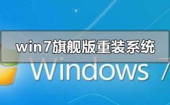 win7旗艦版怎么重裝系統(tǒng)