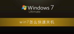 win7怎么快速關(guān)機(jī)