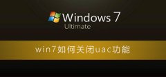 win7如何關(guān)閉uac功能