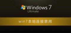 win7本地連接禁用了怎么恢復(fù)