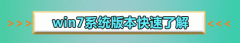 win7旗艦版升級(jí)win10