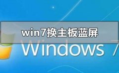 win7換主板藍屏不用重裝系統(tǒng)怎么解決