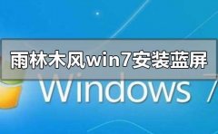雨林木風(fēng)win7旗艦版安裝藍(lán)屏怎么解決