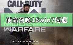 win7系統(tǒng)玩使命召喚16大逃殺閃退