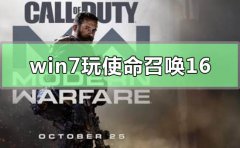 win7能玩使命召喚16大逃殺