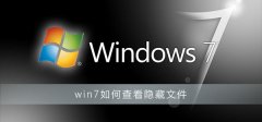 win7如何查看隱藏文件
