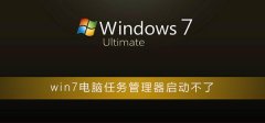 win7電腦任務(wù)管理器啟動不了