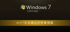 win7無法調(diào)出任務管理器
