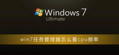 win7任務(wù)管理器怎么看cpu頻率