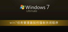 win7任務管理器如何強制關