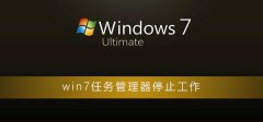 win7任務管理器已停止工作