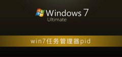 win7任務(wù)管理器pid怎么顯示
