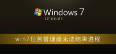 win7任務(wù)管理器無法結(jié)束進(jìn)程