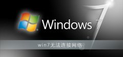 win7無法連接網(wǎng)絡(luò)怎么辦