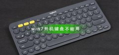 win7開機(jī)鍵盤不能用怎么辦