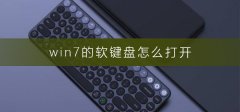 win7的軟鍵盤怎么打開