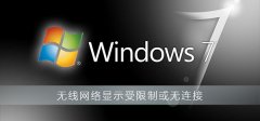 無(wú)線網(wǎng)絡(luò)顯示受限制或無(wú)連接怎么辦