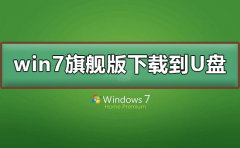win7旗艦版下載到U盤