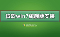 微軟win7旗艦版如何下載安裝