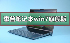 惠普筆記本win7旗艦版在哪下載