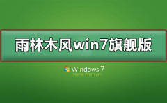 雨林木風(fēng)win7旗艦版在哪下