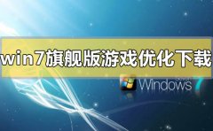 win7旗艦版游戲優(yōu)化系統(tǒng)在哪下載