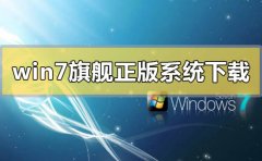 win7旗艦版正版系統(tǒng)在哪里下載