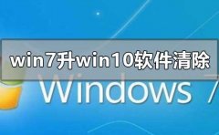 win7旗艦版升級win10軟件會刪清除嗎