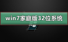 win7家庭版32位系統(tǒng)在哪下