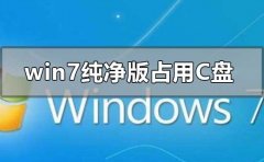 win7純凈版安裝后占用c盤空