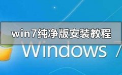 win7純凈版安裝教程