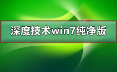 深度技術(shù)win7純凈版下載