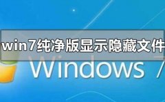 win7純凈版怎么顯示隱藏文