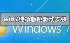 win7純凈版如何跳過驅(qū)動安