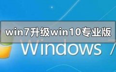 win7旗艦版怎么升級win10專業(yè)版